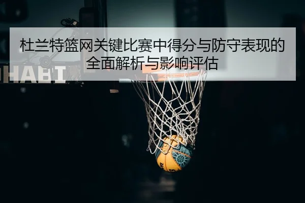 杜兰特篮网关键比赛中得分与防守表现的全面解析与影响评估